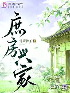 庶房兴家