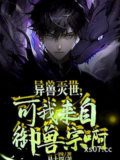 异兽灭世，可我来自御兽宗啊！小说封面-易十四-都市