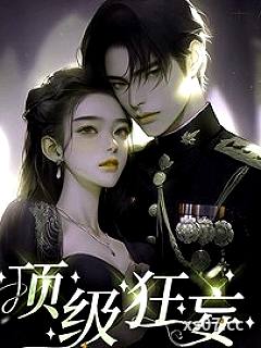 顶级狂妄
