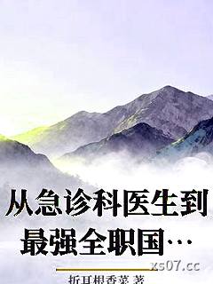 从急诊科医生到最强全职国医小说封面-折耳根香菜-都市