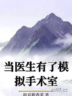 当医生有了模拟手术室