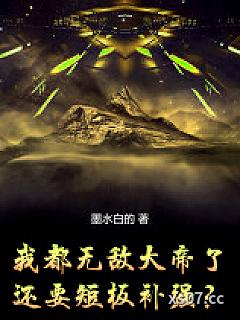 我都无敌大帝了，还要短板补强？小说封面-墨水白的-武侠