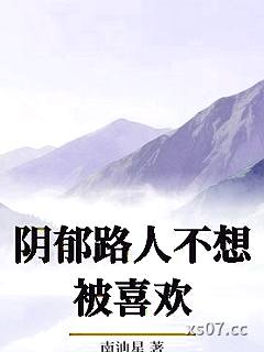 阴郁路人不想被喜欢小说封面-南辿星-现代都市