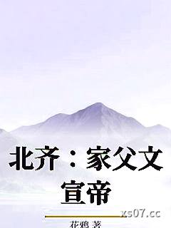 北齐：家父文宣帝