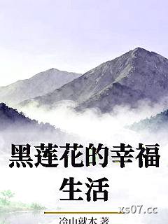 黑莲花的幸福生活