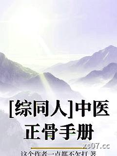 [综同人]中医正骨手册小说封面-这个作者一点都不欠打-ＢＬ同人