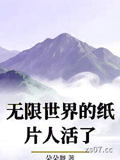 无限世界的纸片人活了