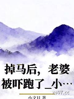 掉马后，老婆被吓跑了_小文旦小说封面-小文旦-轻小说