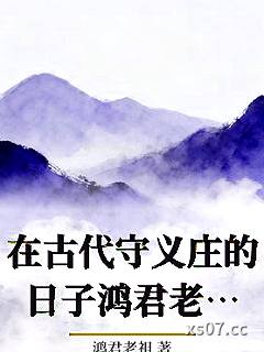 在古代守义庄的日子鸿君老祖