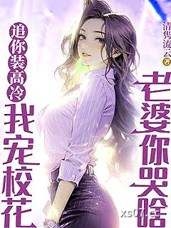 追你装高冷，我宠校花老婆你哭啥小说封面-清隽流云-言情