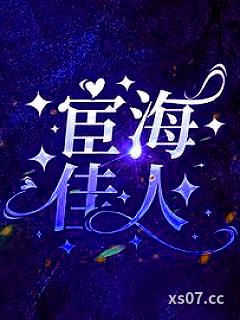 宦海佳人 作者：佚名 分类：小说
