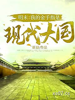 明末：我的金手指是现代大国小说封面-斩悬-现代都市