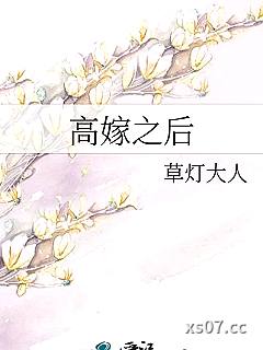 高嫁之后
