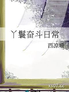 丫鬟奋斗日常
