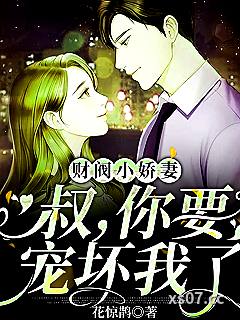豪门小嫩妻：禁欲大叔的盛世婚宠