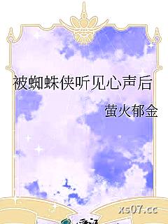 被蜘蛛侠听见心声后小说封面-萤火郁金-ＢＬ同人