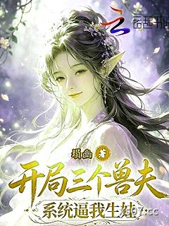 开局三个兽夫，系统逼我生娃小说封面-埙幽-现代都市