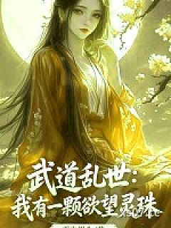 武道乱世：我有一颗欲望灵珠