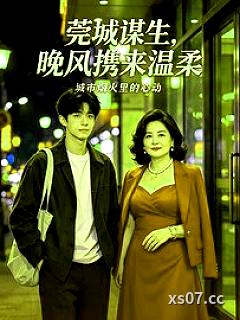 莞城谋生，晚风携来温柔