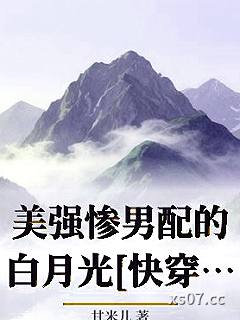 美强惨男配的白月光[快穿]小说封面-甘米儿-言情