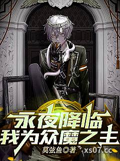永夜降临，我为众魔之主小说封面-莫弦鱼-言情
