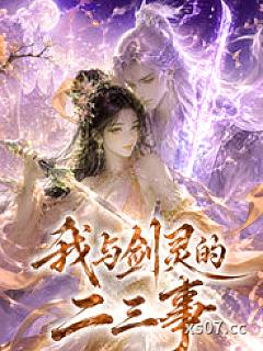 我与剑灵的二三事小说封面-郑Moneyhua-武侠