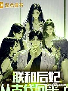 朕和后妃从古代回来了