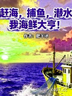 赶海，捕鱼，潜水，我海鲜大亨！小说封面-肥羊译-都市