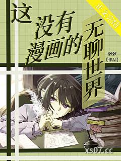 [综漫]这没有漫画的无聊世界小说封面-骸骸-轻小说