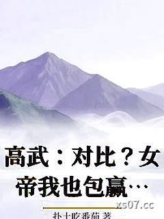 高武:对比?女帝我也包赢的! 作者:扑土吃番茄 分类:小说
