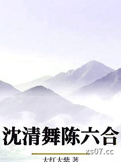 沈清舞陈六合