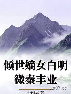 倾世嫡女白明微秦丰业