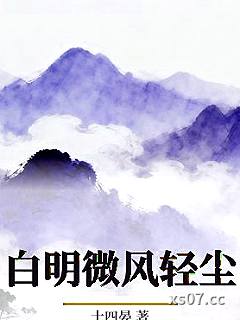 白明微风轻尘