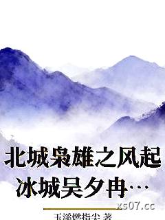 北城枭雄之风起冰城吴夕冉夏天