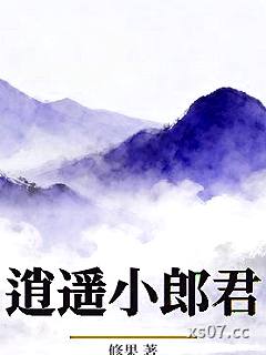 逍遥小郎君