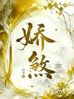 娇煞