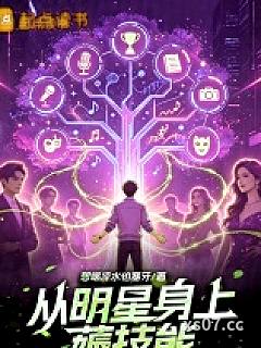 从明星身上薅技能，我无敌了