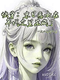 快穿：末日恶女在年代文里杀疯了 作者：一只小猫饼