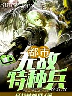 都市無敵特種兵小说封面-紅苕燉地瓜-都市