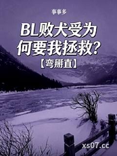 BL败犬受为何要我拯救？【弯掰直】