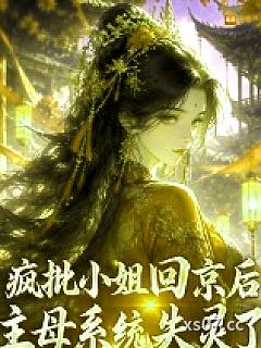 疯批小姐回京后，主母系统失灵了