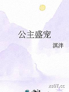 公主盛宠小说封面-淇泮-言情