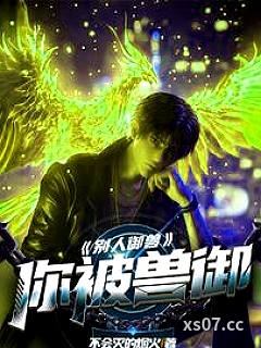 别人御兽，你被兽御小说封面-不会灭的烟火-都市