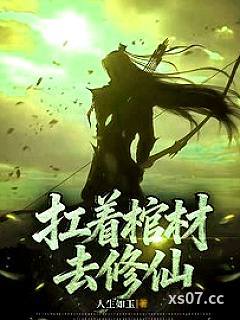 扛着棺材去修仙小说封面-人生如玉-武侠