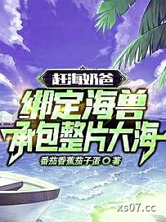 赶海奶爸：绑定海兽承包整片大海小说封面-番茄香蕉茄子蛋-都市