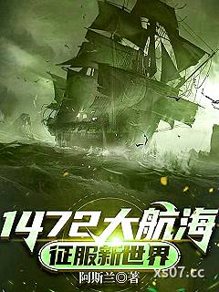 1472大航海：征服新世界小说封面-阿斯兰-军事
