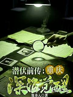 潜伏前传：重庆深海觉醒小说封面-简舟人-军事