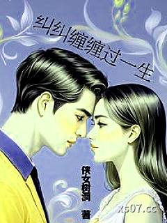 纠纠缠缠过一生小说封面-侠女树洞-言情