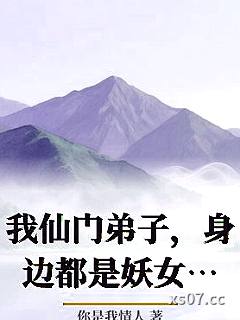 我仙门弟子，身边都是妖女魔女小说封面-你是我情人-都市