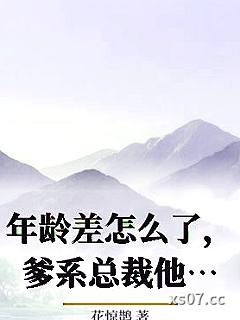 年龄差怎么了，爹系总裁他宠我啊小说封面-花惊鹊-都市